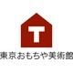 認定NPO法人芸術と遊び創造協会/東京おもちゃ美術館の会社情報