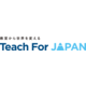 About 認定NPO法人Teach For Japan