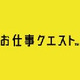 About お仕事クエスト株式会社