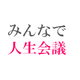 About 株式会社みんなで人生会議