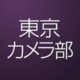 About 東京カメラ部株式会社