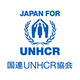 特定非営利活動法人国連UNHCR協会の会社情報