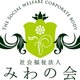 About 社会福祉法人みわの会