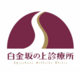 About 医療法人社団 白慈会