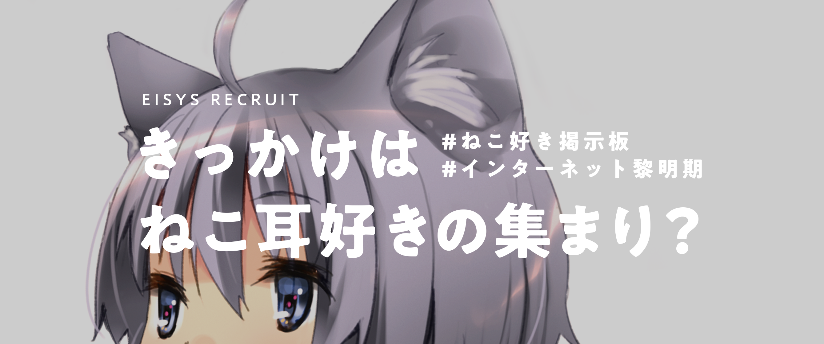 猫耳好きの集まり？  株式会社エイシスu0027s Blog