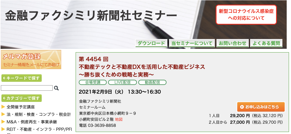 代表の赤木が、金融ファクシミリ新聞社セミナーの「第4454回 不動産 