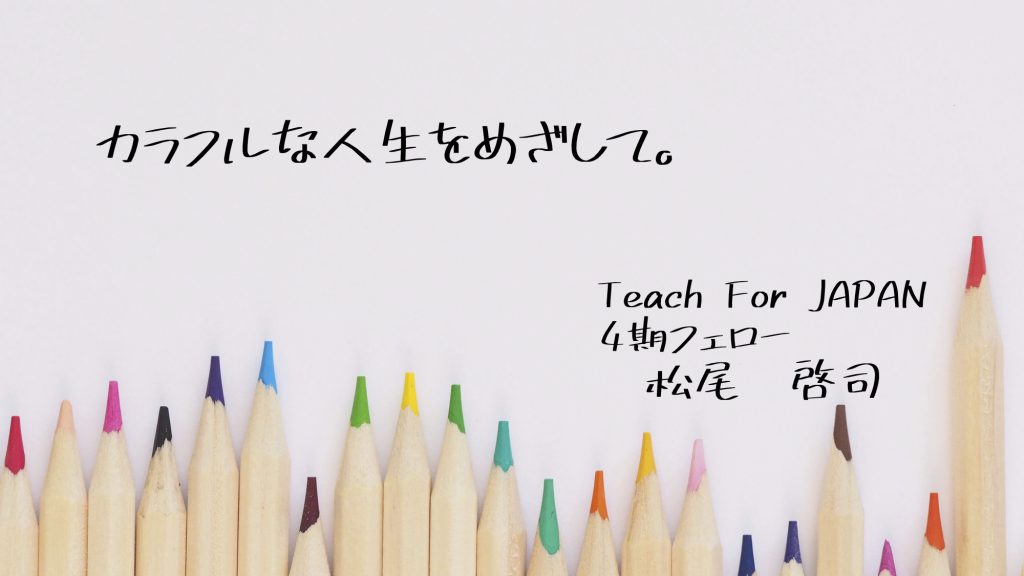 子どもの成長に感動して教員に。そして、校長先生になるという夢 